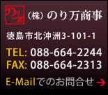 のり万商事　徳島市北沖洲3-101-1　TEL：088-664-2244